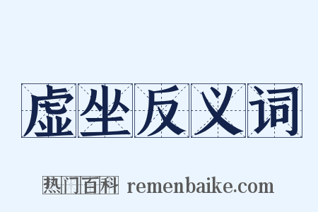 虚坐反义词是什么意思的图片